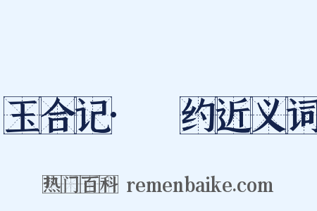 玉合记·诇约近义词是什么意思的图片